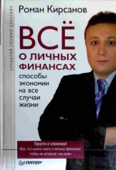 Книга Кирсанов Р. Всё о личных финансах, 11-18144, Баград.рф